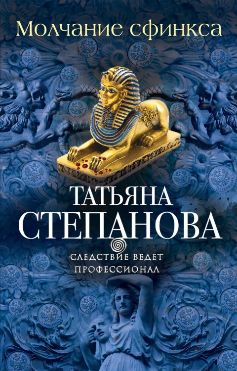 Обложка книги «Молчание сфинкса» — Степанова Татьяна Юрьевна, ISBN 9785042195396