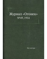 Журнал «Огонек»