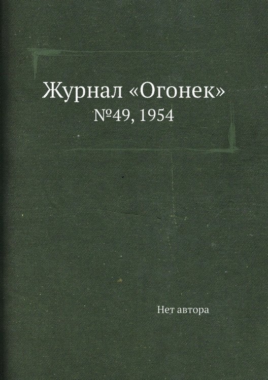 Обложка книги «Журнал «Огонек»» — Нет автора, ISBN 9785458701082