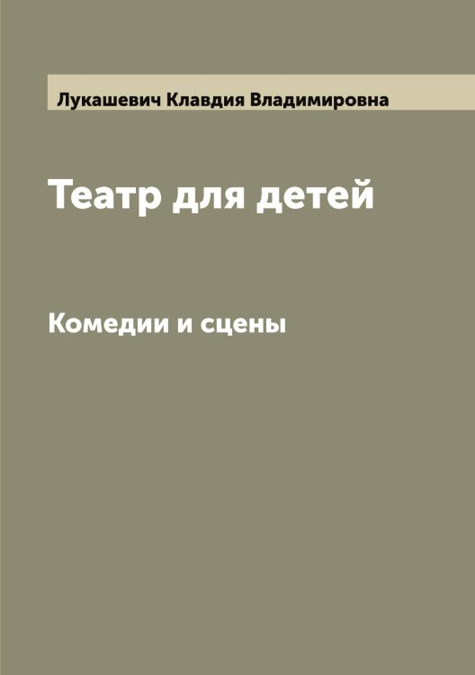 Обложка книги «Театр для детей» — Лукашевич Клавдия Владимировна, ISBN 9785519940344
