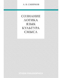 Сознание. Логика. Язык. Культура. Смысл