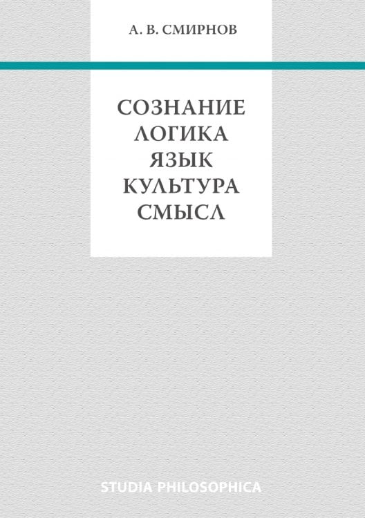 Сознание. Логика. Язык. Культура. Смысл