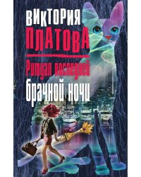 Ритуал последней брачной ночи