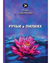 Ручьи в лилиях