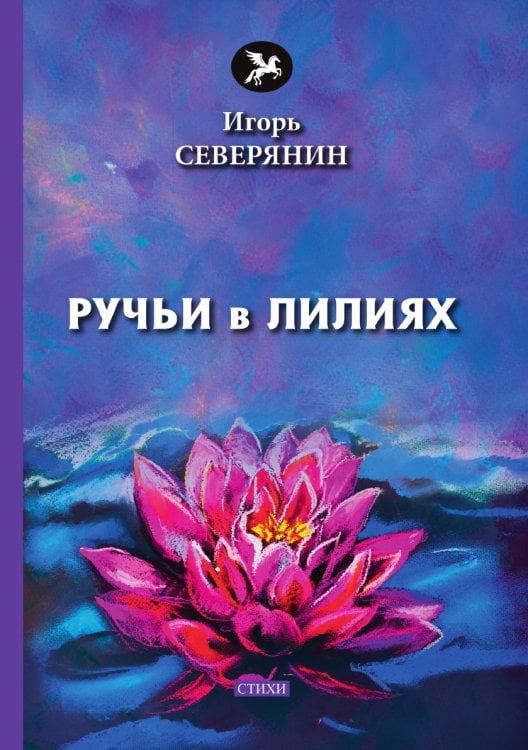 Ручьи в лилиях Ручьи в лилиях