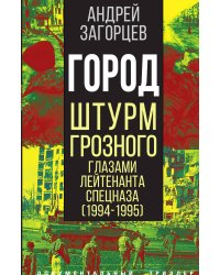 Город. Штурм Грозного