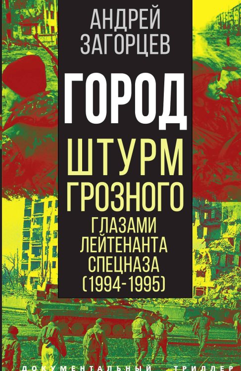 Обложка книги «Город. Штурм Грозного» — Загорцев А.В., ISBN 9785001805793