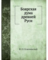 Боярская дума древней Руси