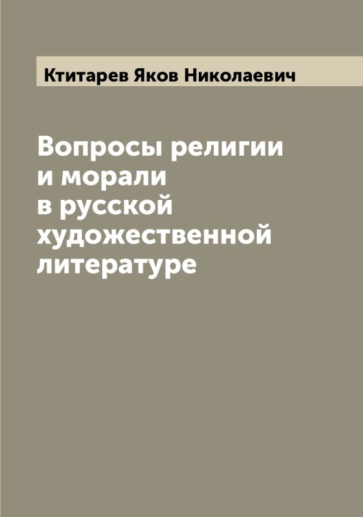 Обложка книги «Вопросы религии и морали в русской художественной литературе» — Ктитарев Яков Николаевич, ISBN 9785519914970