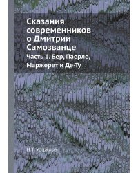 Сказания современников о Дмитрии Самозванце