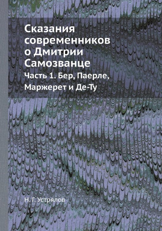 Сказания современников о Дмитрии Самозванце Сказания современников о Дмитрии Самозванце