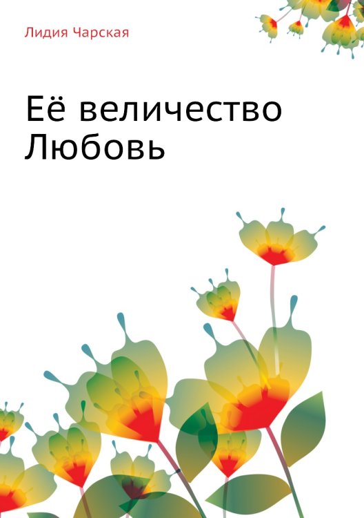Её величество Любовь Её величество Любовь