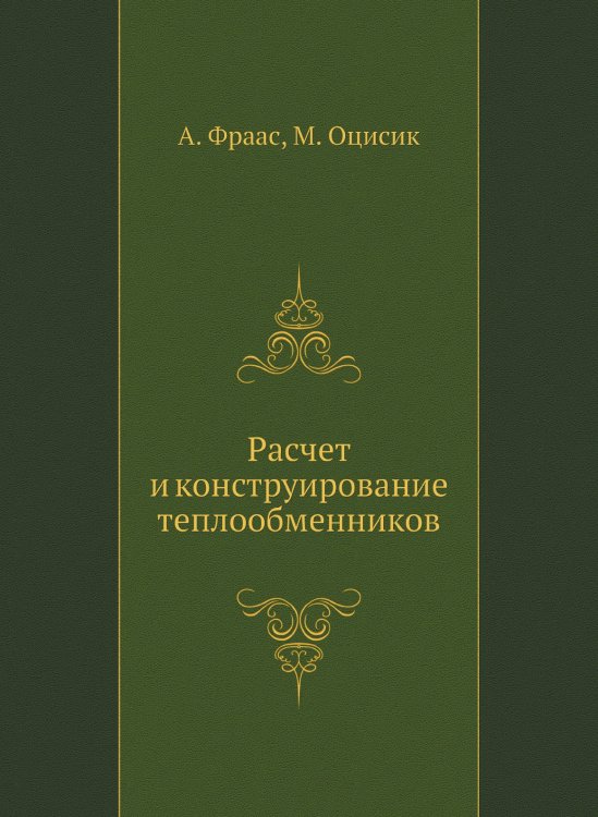 Расчет и конструирование теплообменников