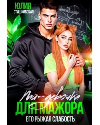 Пай-девочка для мажора. Его рыжая слабость