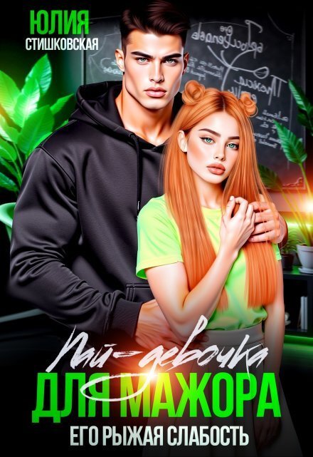 Обложка книги «Пай-девочка для мажора. Его рыжая слабость» — Юлия Стишковская, ISBN 9785524054265