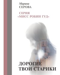 Дорогие твои старики