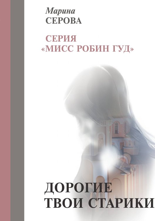 Обложка книги «Дорогие твои старики» — Серова М., ISBN 9785521756490