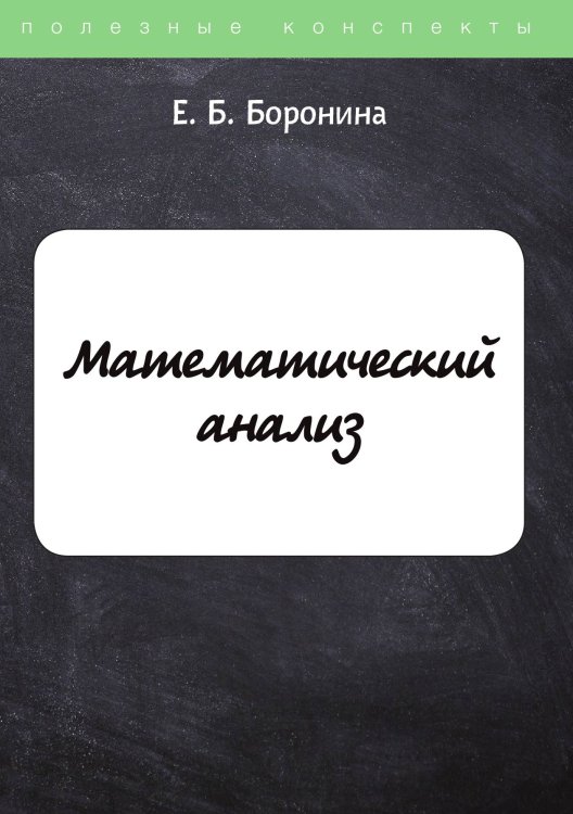 Обложка книги «Математический анализ» — Е. Боронина, ISBN 9785521750726
