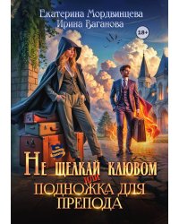 Не щелкай клювом, или Подножка для препода