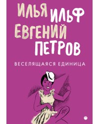 Веселящаяся единица