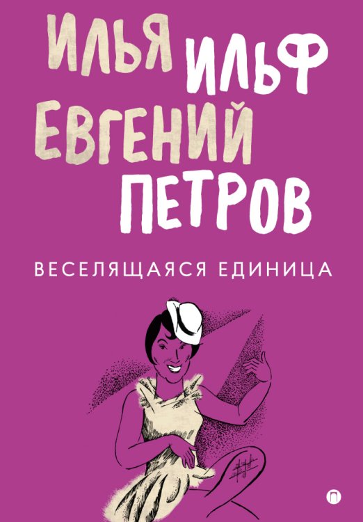 Обложка книги «Веселящаяся единица» — Илья Ильф; Евгений Петров, ISBN 9785517026873