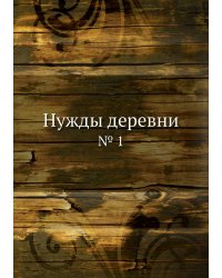 Нужды деревни