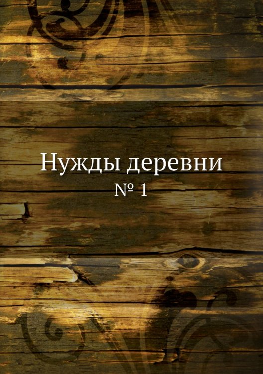 Нужды деревни
