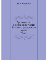 Руководство к особенной части Русского уголовного права