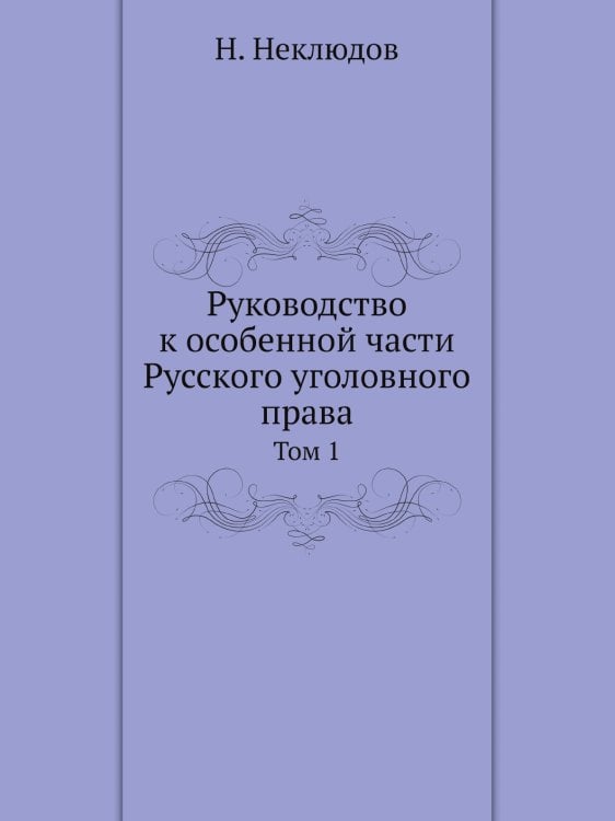 Руководство к особенной части Русского уголовного права