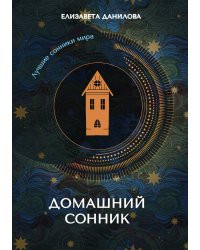 Домашний сонник