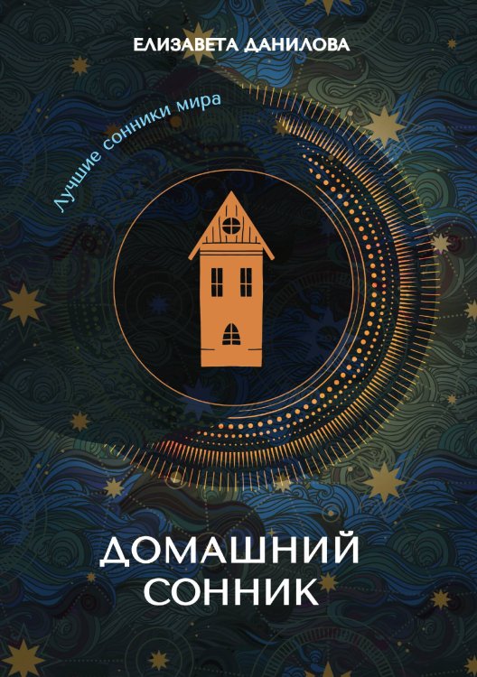 Обложка книги «Домашний сонник» — Данилова Елизавета, ISBN 9785521753246