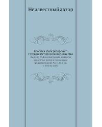 Сборник Императорского Русского Исторического Общества