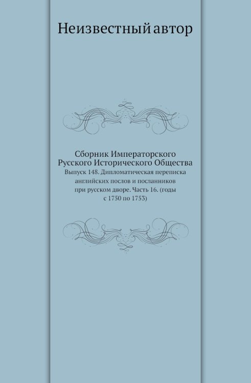 Сборник Императорского Русского Исторического Общества