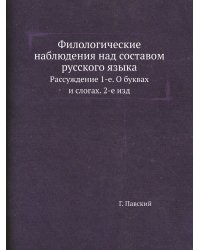 Филологические наблюдения над составом русского языка