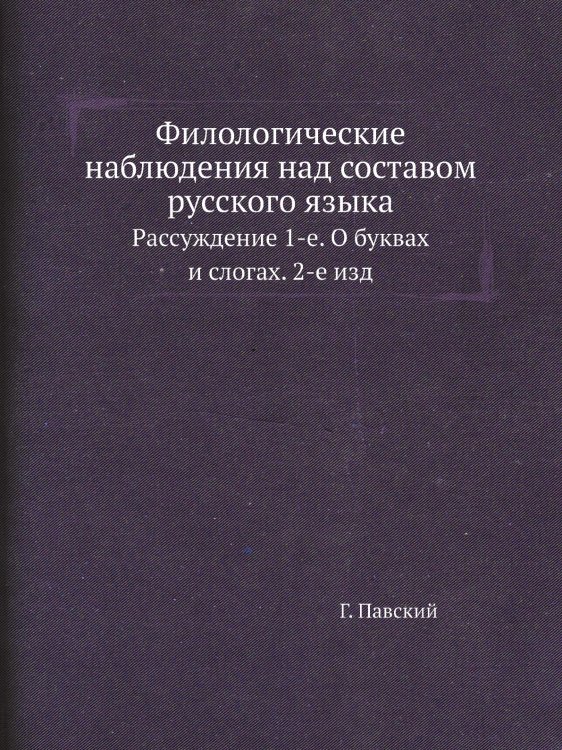 Филологические наблюдения над составом русского языка