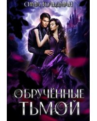 Обручённые тьмой