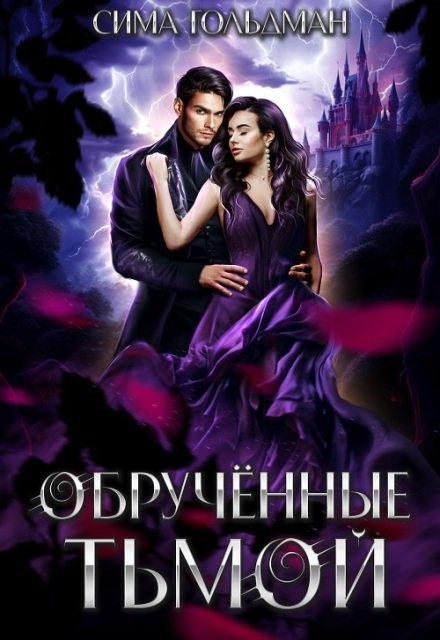 Обложка книги «Обручённые тьмой» — Сима Гольдман, ISBN 9785524050779