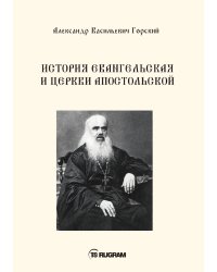 История Евангельская и Церкви Апостольской