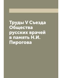 Труды V Съезда Общества русских врачей в память Н.И. Пирогова