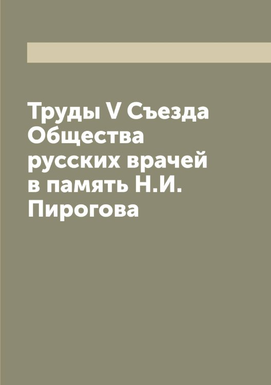 Обложка книги «Труды V Съезда Общества русских врачей в память Н.И. Пирогова» — нет автора, ISBN 9785521259434