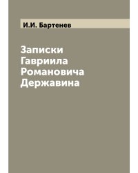 Записки Гавриила Романовича Державина