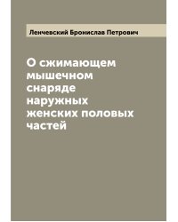 О сжимающем мышечном снаряде наружных женских половых частей