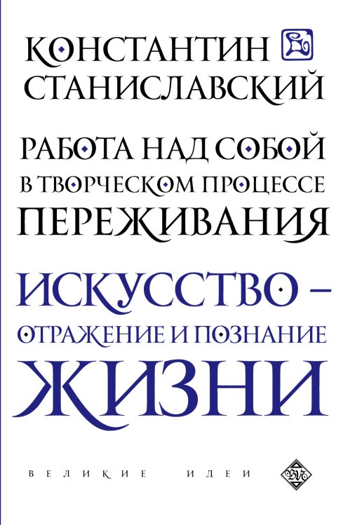 Обложка книги «Работа над собой в творческом процессе переживания» — Станиславский Константин Сергеевич, ISBN 9785042123320