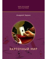 Карточный мир