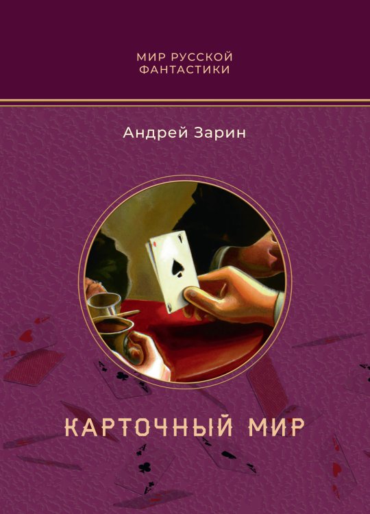 Обложка книги «Карточный мир» — Андрей Зарин, ISBN 9785521909483