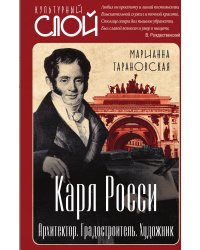 Карл Росси. Архитектор. Градостроитель. Художник