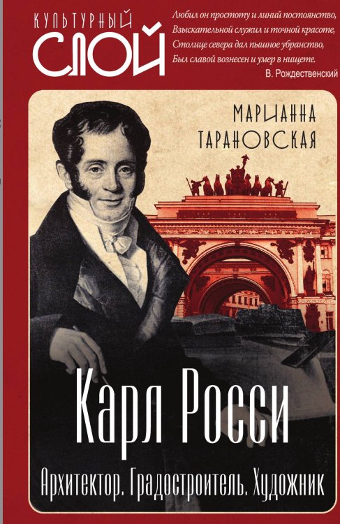 Обложка книги «Карл Росси. Архитектор. Градостроитель. Художник» — Тарановская М.З., ISBN 9785002229413