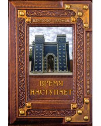 Время наступает
