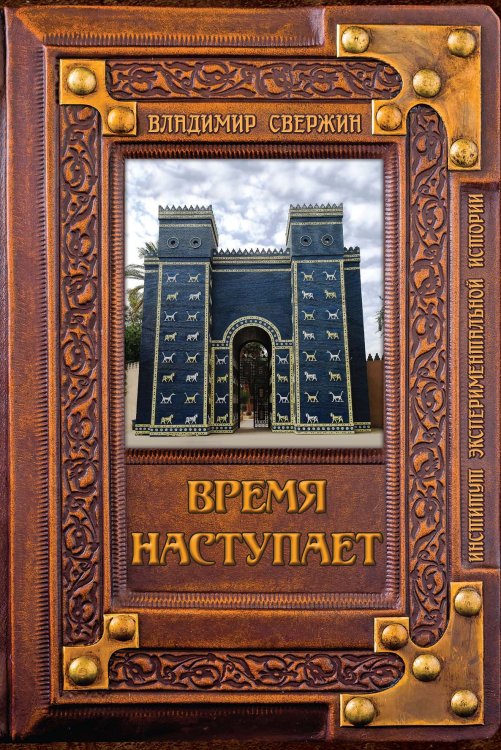Обложка книги «Время наступает» — В. Свержин, ISBN 9785521741533