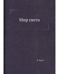 Мир света